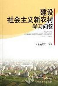 建设社会主义新农村学习问答