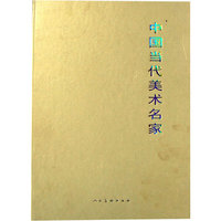 中国当代美术名家