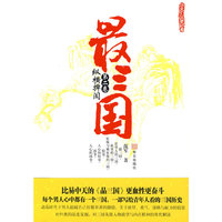 最三国 第二卷 纵横捭阖（每个男人心中都有一个三国江湖）