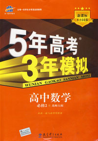 必修2数学北师大版－5年高考3年模拟－10版