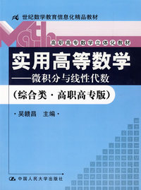 实用高等数学——微积分与线性代数（综合类·高职高专版）