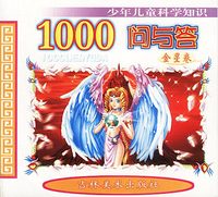 少年儿童科学知识1000问与答（金星卷）