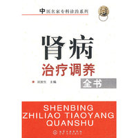 中医名家专科诊治系列肾病治疗调养全书