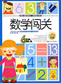 数学闯关6岁上下——学前儿童数学练习·数学智力开发