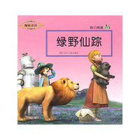 他她阅读·绿野仙踪