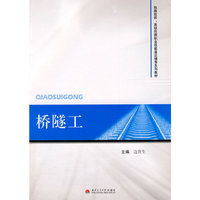 桥隧工