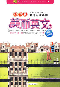 美丽英文：初中卷 七年级① 第1辑（英汉典藏版）/双语阅读系列
