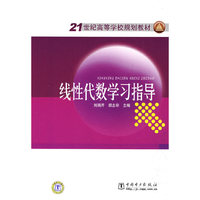21世纪高等学校规划教材 线性代数学习指导
