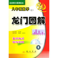 八年级数学(附光盘上北师大版课标本)/龙门图解