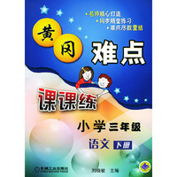 黄冈难点课课练小学三年级语文（下册）