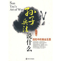 孙子兵法说什么:回归中的商业反思