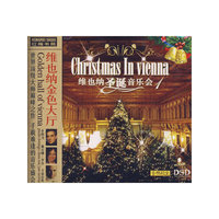 维也纳圣诞音乐会1 维也纳金色大厅 DSD(CD)