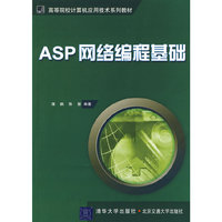 ASP网络编程基础(高等院校计算机应用技术系列教材)