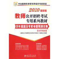 小学英语：2010最新版教师公开招聘考试专用系列教材·历年真题及专家命题预测试卷（赠送100元华图网校课程、教师培训代金券）