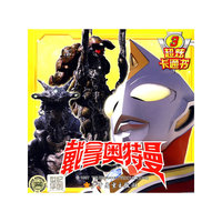 戴拿奥特曼超炫卡通书3