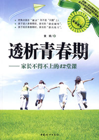 透析青春期——家长不得不上的42堂课