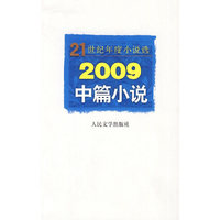 2009中篇小说
