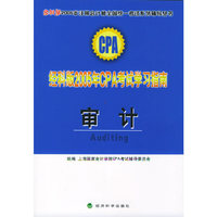 经科版2005年CPA考试学习指南.审计(附教育网优惠卡20元) - - 经科版2005年注册会计师全国统一考试系列辅导丛书