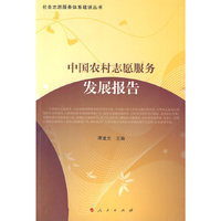 中国农村志愿服务发展报告