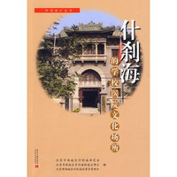 什刹海的学校医院文化场所
