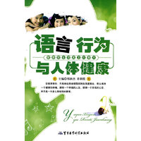 语言行为与人体健康