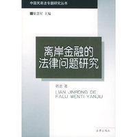 离岸金融的法律问题研究——中国民商法专题研究丛书