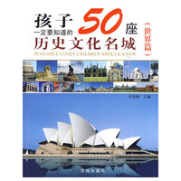 孩子一定要知道的50座历史文化名城（世界篇）