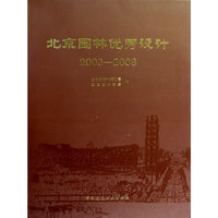 北京园林优秀设计2003—2008