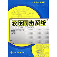 液压同步系统