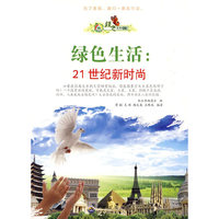绿色未来丛书:绿色生活.21世纪新时尚