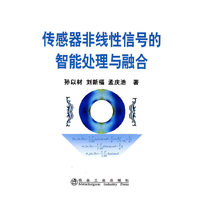 传感器非线性信号的智能处理与融合