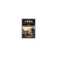 全球通史(8)(殖民争霸1800年至1914年彩图版)