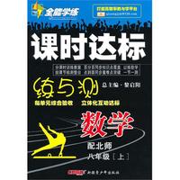 数学：八年级·上（配北师）/全能学练课时达标练与测