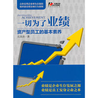 一切为了业绩――资产型员工的基本素养