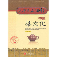 大中国上下五千年——中国茶文化