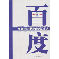 百度:互联网时代的搜索神话