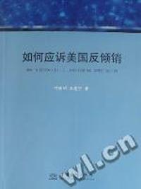 如何应诉美国反倾销