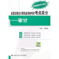 全国注册会计师执业资格考试考点采分——审计