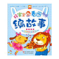 奇特的窗玻璃-好宝宝看图编故事