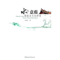 水之意蕴：傣族水文化研究