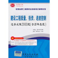圣才教育：全国监理工程师执业资格考试辅导系列《建设工程质量、投资、进度控制过关必做2000题》（含历年真题）》