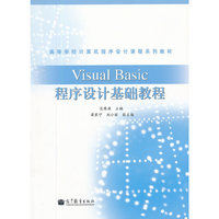 高等学校计算机程序设计课程系列教材:Visual Basic程序设计基础教程