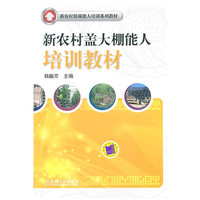 新农村盖大棚能人培训教材