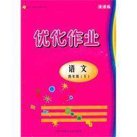 优化作业 语文：四年级/下