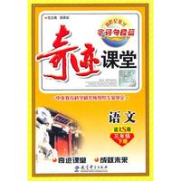 语文：三年级下册（语文S版）（2011.1印刷）奇迹课堂