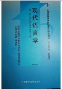 现代语言学 课程代码000830 1999年版 英语专业(本科段)