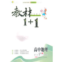 11全能学练教材1+1*高中地理必修1*鲁教