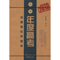 2012-刘振贵化学指导-年度高考-新课标