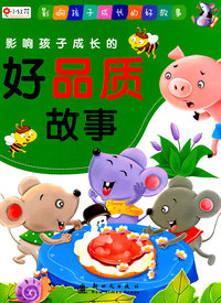 影响孩子成长的好品质故事