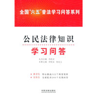 公民法律知识学习问答——全国“六五”普法学习问答系列